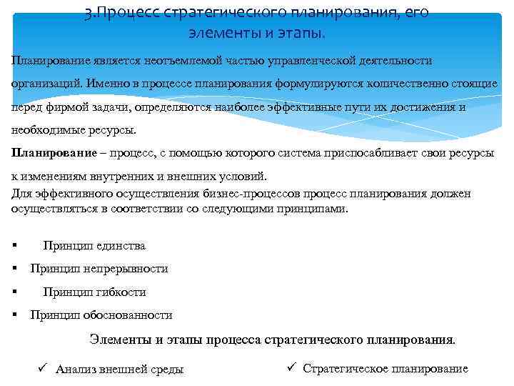 3. Процесс стратегического планирования, его элементы и этапы. Планирование является неотъемлемой частью управленческой деятельности