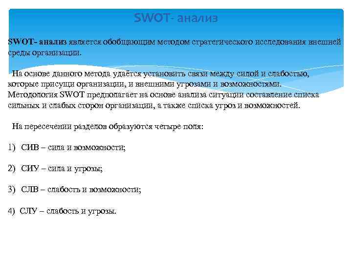 SWOT- анализ является обобщающим методом стратегического исследования внешней среды организации. На основе данного метода