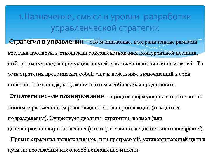 1. Назначение, смысл и уровни разработки управленческой стратегии Стратегия в управлении – это масштабные,