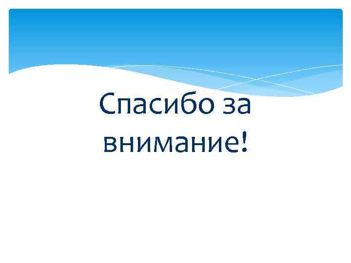 Спасибо за внимание! 