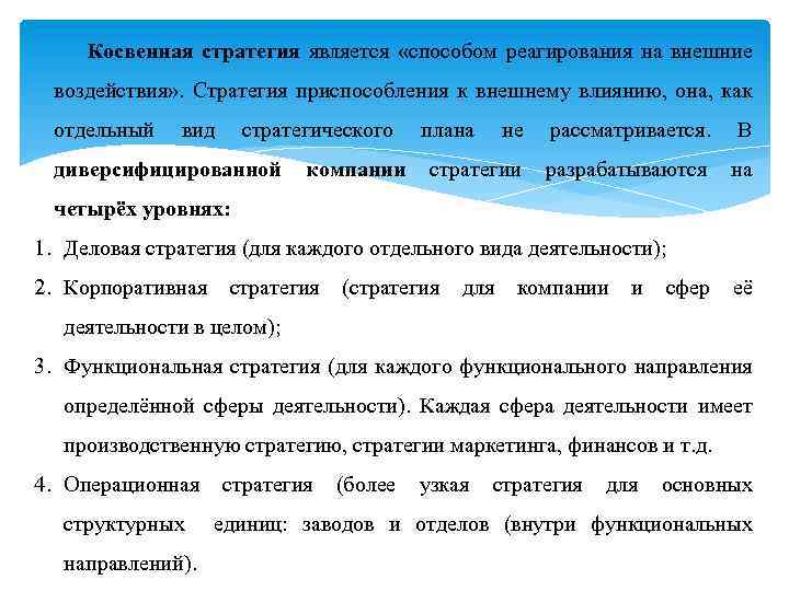 Косвенная стратегия является «способом реагирования на внешние воздействия» . Стратегия приспособления к внешнему влиянию,