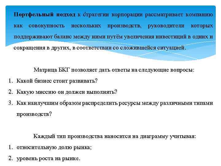 . Портфельный подход к стратегии корпорации рассматривает компанию как совокупность нескольких производств, руководители которых
