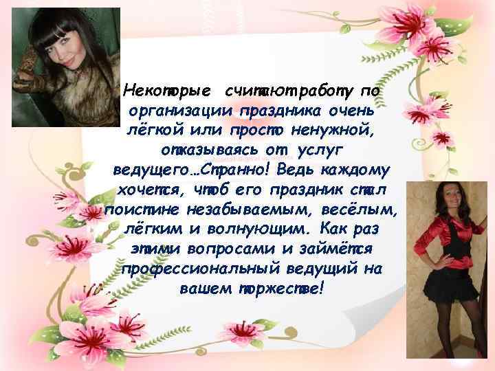 Некоторые считают работу по организации праздника очень лёгкой или просто ненужной, отказываясь от услуг