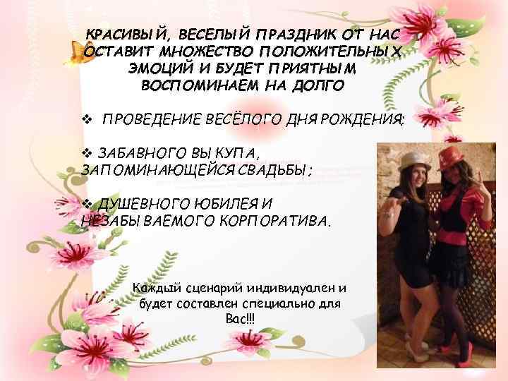 КРАСИВЫЙ, ВЕСЕЛЫЙ ПРАЗДНИК ОТ НАС ОСТАВИТ МНОЖЕСТВО ПОЛОЖИТЕЛЬНЫХ ЭМОЦИЙ И БУДЕТ ПРИЯТНЫМ ВОСПОМИНАЕМ НА