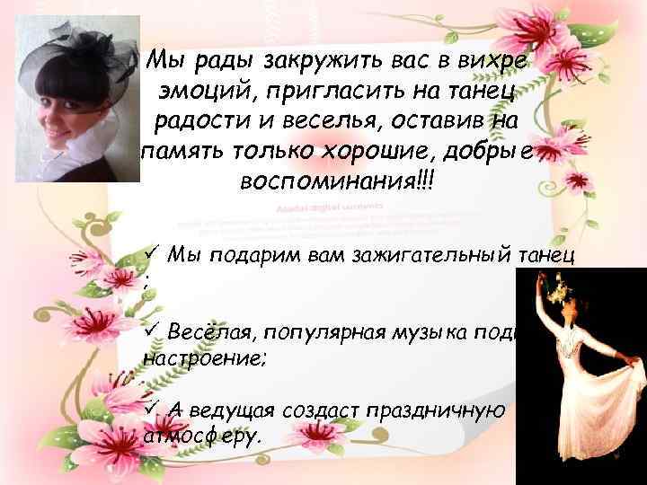 Мы рады закружить вас в вихре эмоций, пригласить на танец радости и веселья, оставив