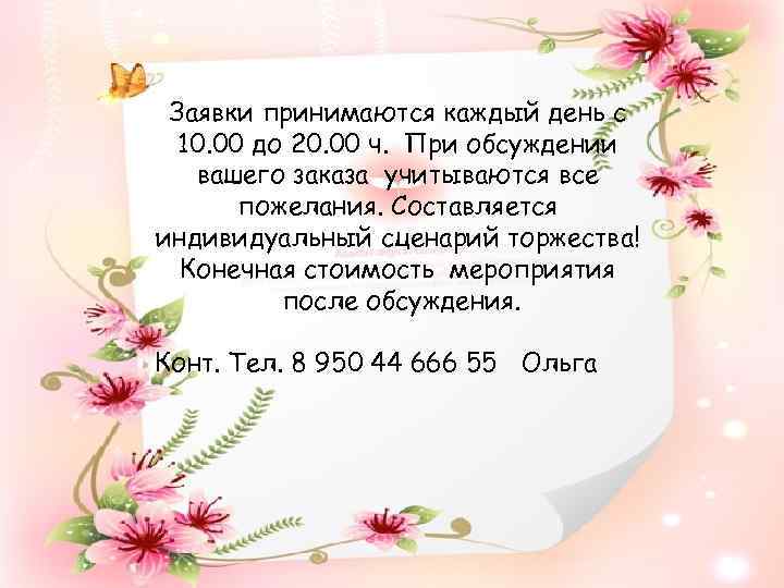 Заявки принимаются каждый день с 10. 00 до 20. 00 ч. При обсуждении вашего