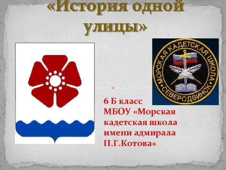  «История одной улицы» 6 Б класс МБОУ «Морская кадетская школа имени адмирала П.