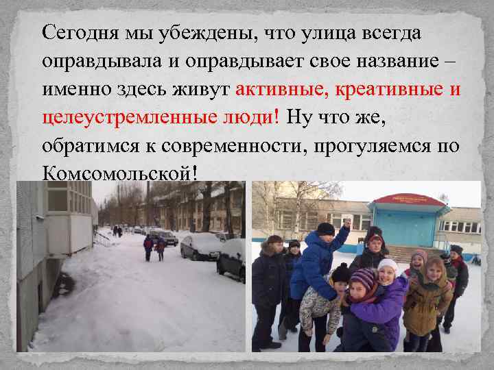 Сегодня мы убеждены, что улица всегда оправдывала и оправдывает свое название – именно здесь