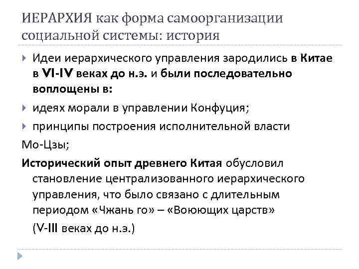 ИЕРАРХИЯ как форма самоорганизации социальной системы: история Идеи иерархического управления зародились в Китае в