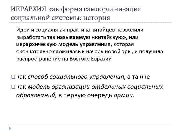 ИЕРАРХИЯ как форма самоорганизации социальной системы: история Идеи и социальная практика китайцев позволили выработать