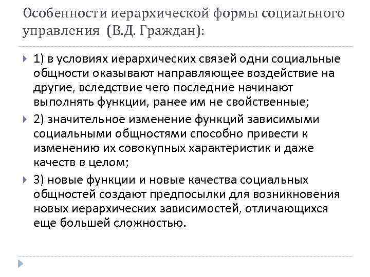 Особенности иерархической формы социального управления (В. Д. Граждан): 1) в условиях иерархических связей одни
