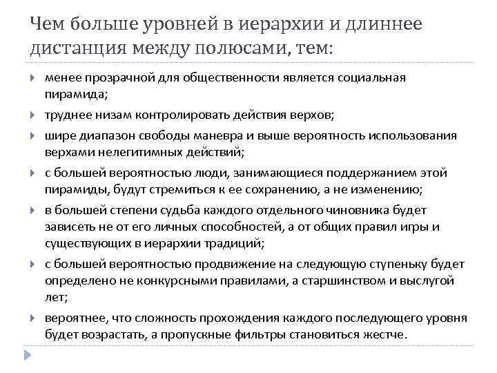 Чем больше уровней в иерархии и длиннее дистанция между полюсами, тем: менее прозрачной для