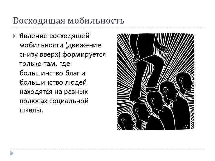 Восходящая мобильность Явление восходящей мобильности (движение снизу вверх) формируется только там, где большинство благ