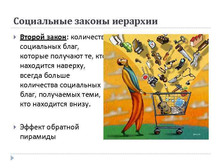 Социальные законы иерархии Второй закон: количество социальных благ, которые получают те, кто находится наверху,