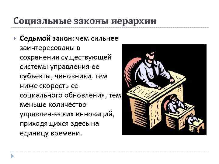 Социальные законы иерархии Седьмой закон: чем сильнее заинтересованы в сохранении существующей системы управления ее