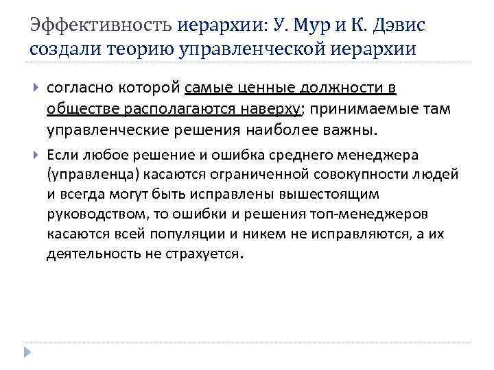 Эффективность иерархии: У. Мур и К. Дэвис создали теорию управленческой иерархии согласно которой самые