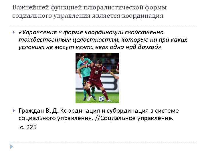 Важнейшей функцией плюралистической формы социального управления является координация «Управление в форме координации свойственно тождественным