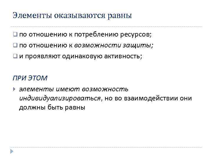 Элементы оказываются равны q по отношению к потреблению ресурсов; q по отношению к возможности