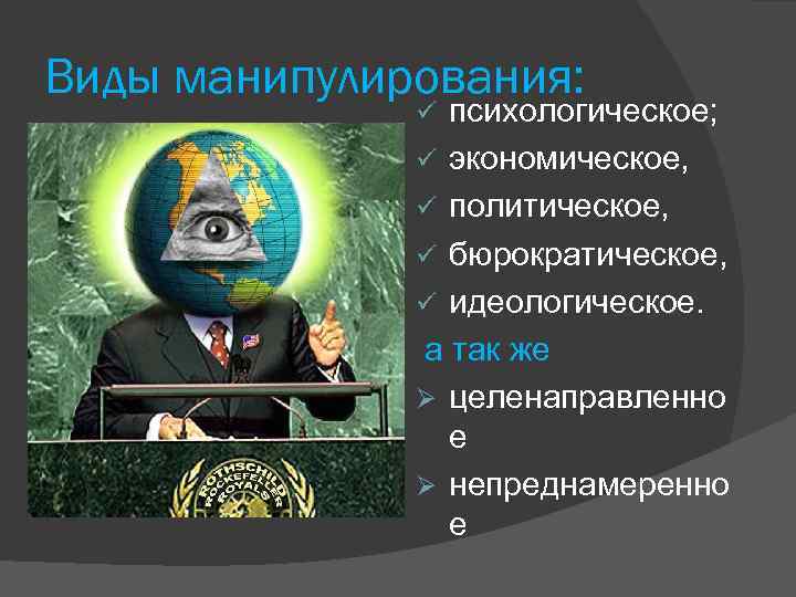 Виды манипулирования: психологическое; ü экономическое, ü политическое, ü бюрократическое, ü идеологическое. а так же