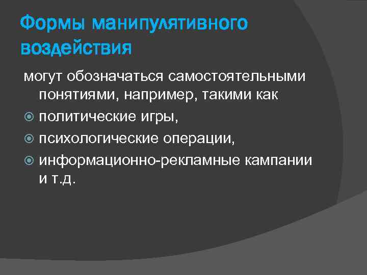 Формы манипулятивного воздействия могут обозначаться самостоятельными понятиями, например, такими как политические игры, психологические операции,