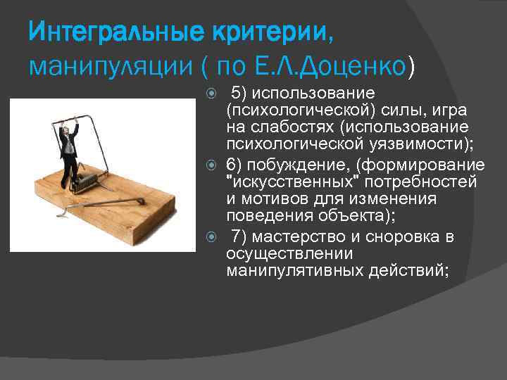 Интегральные критерии, манипуляции ( по Е. Л. Доценко) 5) использование (психологической) силы, игра на