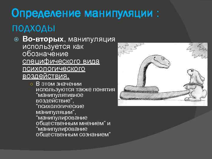 Определение манипуляции : подходы Во-вторых, манипуляция используется как обозначение специфического вида психологического воздействия. ○