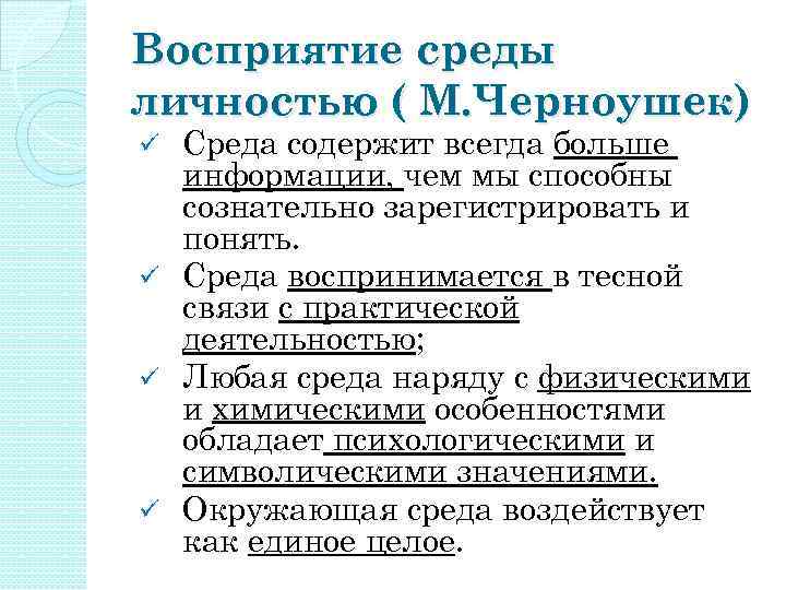 Восприятие среды личностью ( М. Черноушек) Среда содержит всегда больше информации, чем мы способны