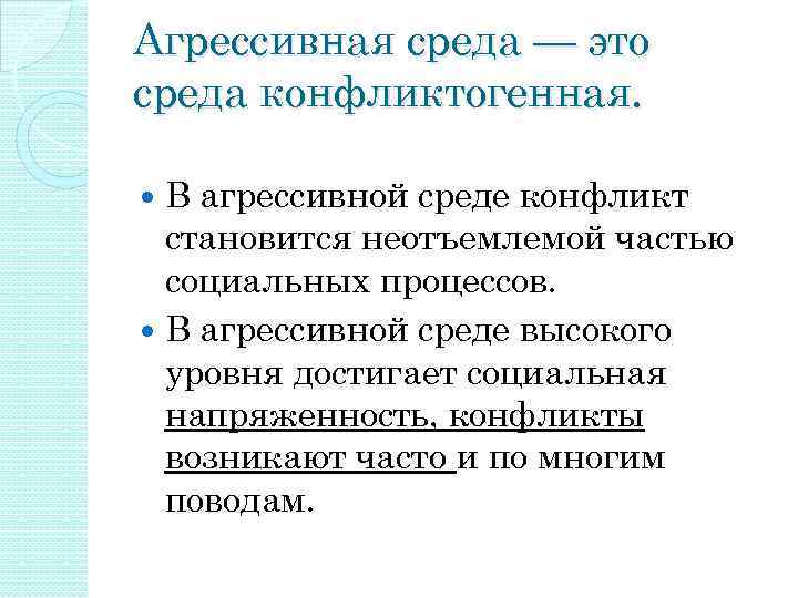 Средой называется совокупность. Агрессивные среды примеры. Характеристика агрессивности среды. Среда конфликта. Виды агрессивных сред.