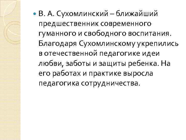  В. А. Сухомлинский – ближайший предшественник современного гуманного и свободного воспитания. Благодаря Сухомлинскому