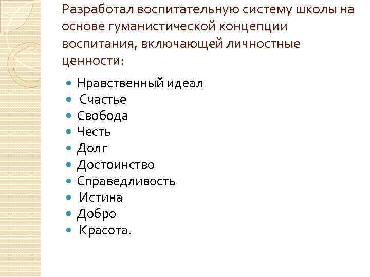 Разработал воспитательную систему школы на основе гуманистической концепции воспитания, включающей личностные ценности: Нравственный идеал