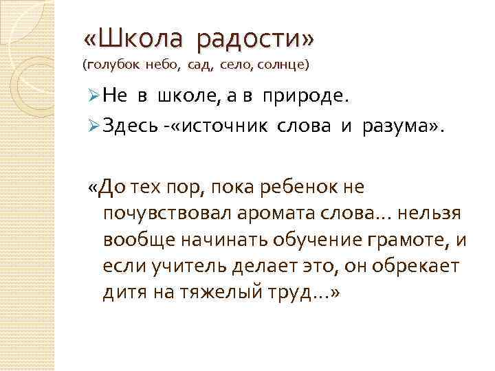  «Школа радости» (голубок небо, сад, село, солнце) Ø Не в школе, а в