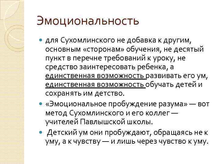 Эмоциональность для Сухомлинского не добавка к другим, основным «сторонам» обучения, не десятый пункт в