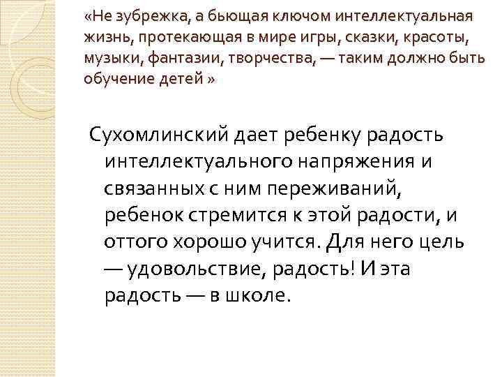  «Не зубрежка, а бьющая ключом интеллектуальная жизнь, протекающая в мире игры, сказки, красоты,