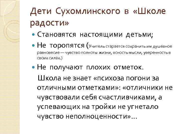 Дети Сухомлинского в «Школе радости» Становятся настоящими детьми; Не торопятся (Учитель старается сохранить им