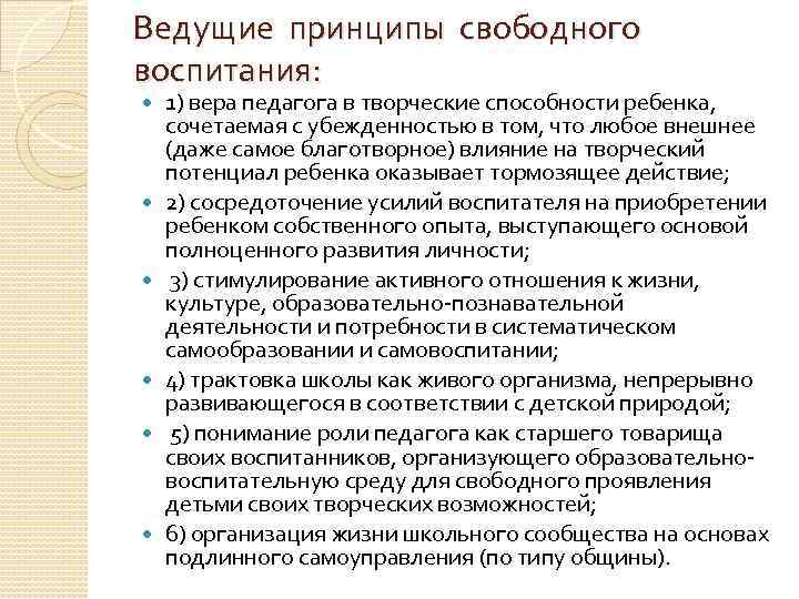 Ведущие принципы свободного воспитания: 1) вера педагога в творческие способности ребенка, сочетаемая с убежденностью