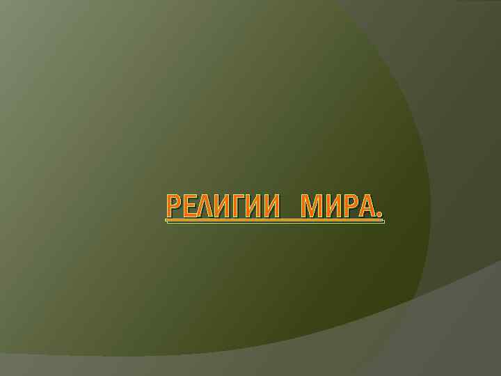 РЕЛИГИИ МИРА. 