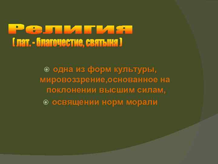 одна из форм культуры, мировоззрение, основанное на поклонении высшим силам, освящении норм морали 