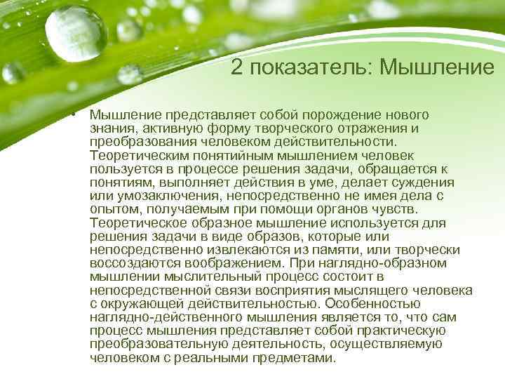 2 показатель: Мышление • Мышление представляет собой порождение нового знания, активную форму творческого отражения