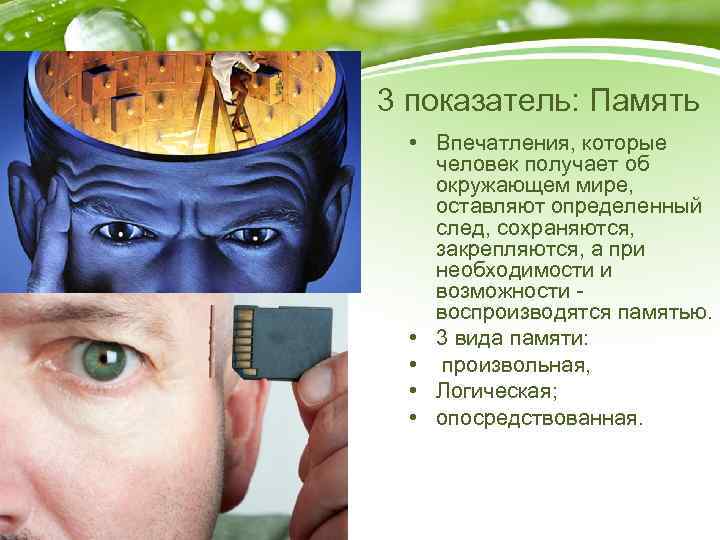 3 показатель: Память • Впечатления, которые человек получает об окружающем мире, оставляют определенный след,