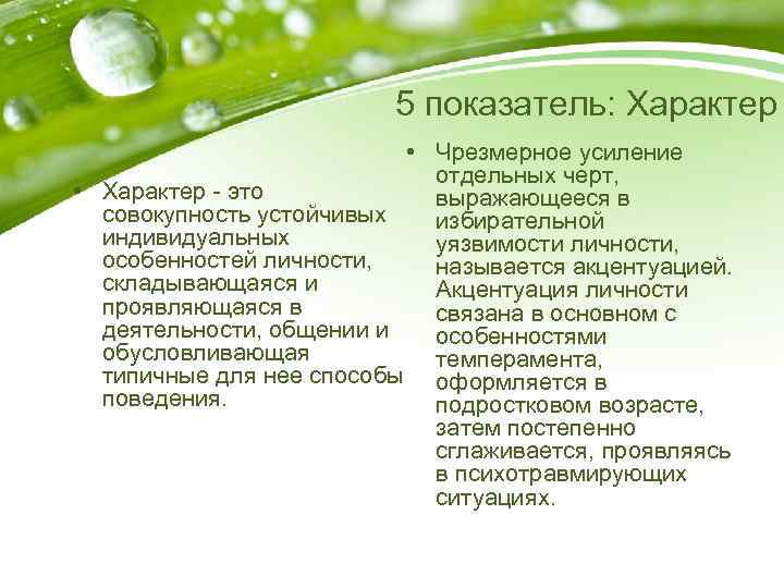 5 показатель: Характер • Чрезмерное усиление отдельных черт, • Характер - это выражающееся в