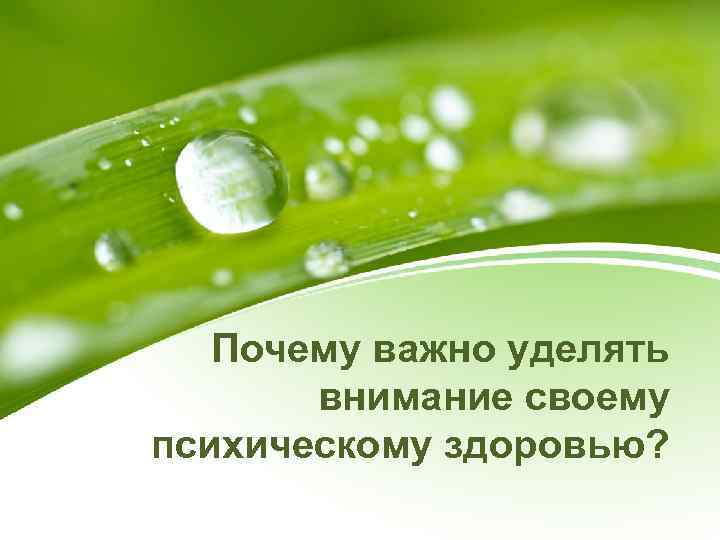 Почему важно уделять внимание своему психическому здоровью? 