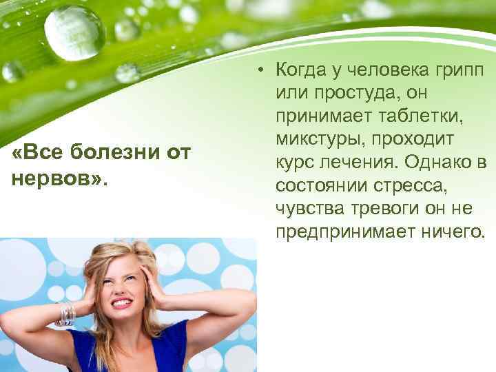  «Все болезни от нервов» . • Когда у человека грипп или простуда, он