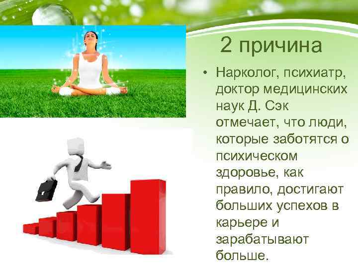 2 причина • Нарколог, психиатр, доктор медицинских наук Д. Сэк отмечает, что люди, которые