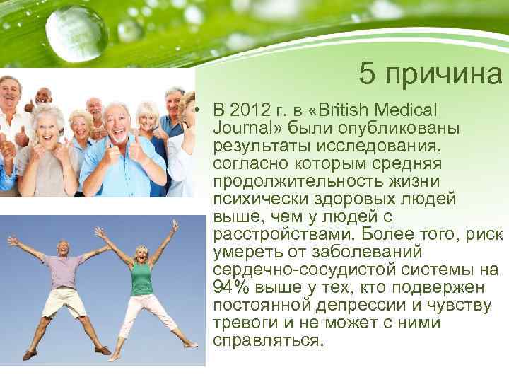 5 причина • В 2012 г. в «British Medical Journal» были опубликованы результаты исследования,