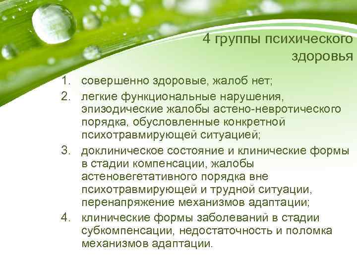 4 группы психического здоровья 1. совершенно здоровые, жалоб нет; 2. легкие функциональные нарушения, эпизодические