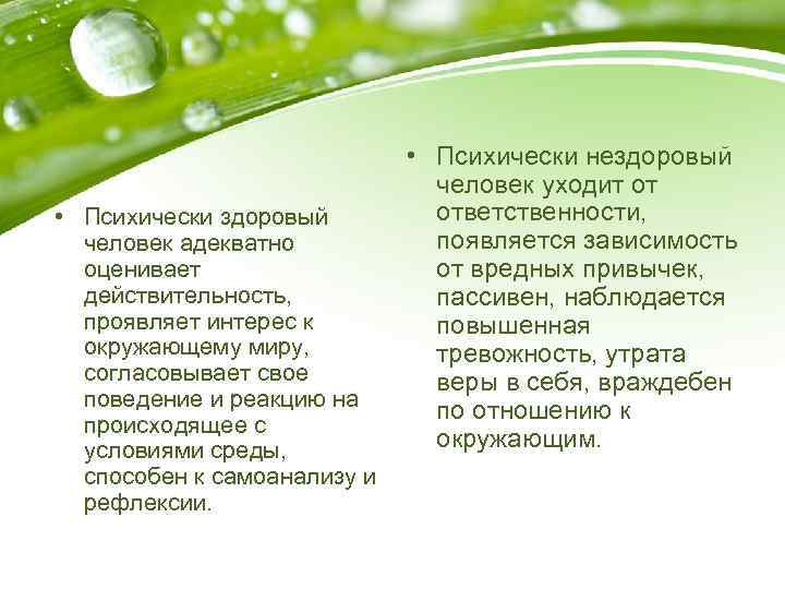  • Психически здоровый человек адекватно оценивает действительность, проявляет интерес к окружающему миру, согласовывает