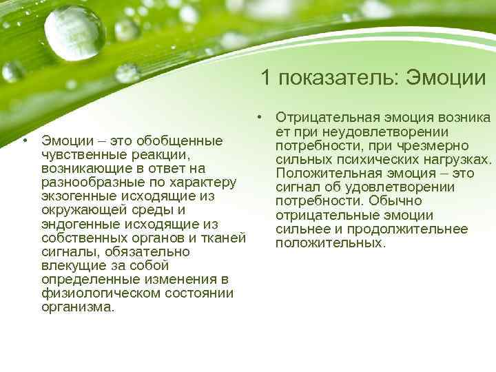 1 показатель: Эмоции • Отрицательная эмоция возника ет при неудовлетворении • Эмоции – это