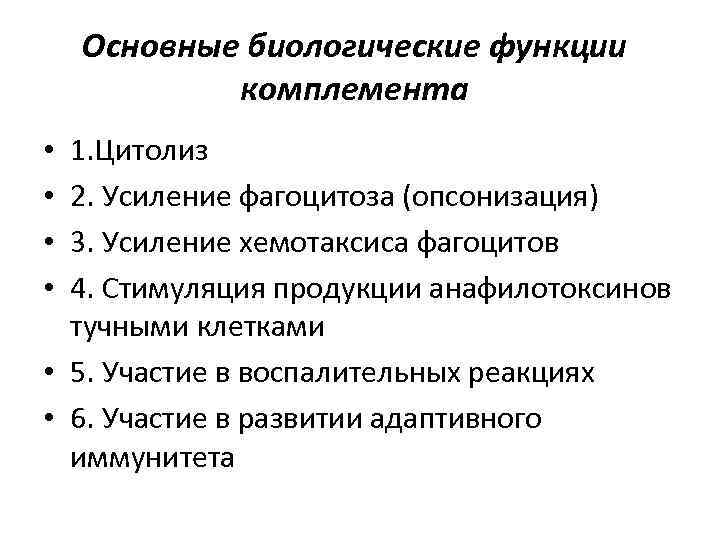 Основные биологические функции комплемента 1. Цитолиз 2. Усиление фагоцитоза (опсонизация) 3. Усиление хемотаксиса фагоцитов