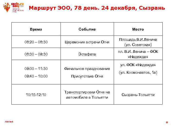 Маршрут ЭОО, 78 день. 24 декабря, Сызрань Время Событие 08: 20 – 08: 30