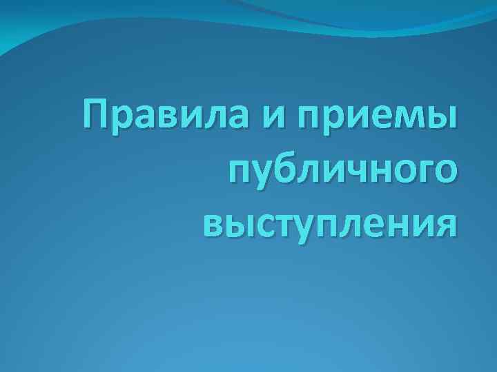 Правила и приемы публичного выступления 